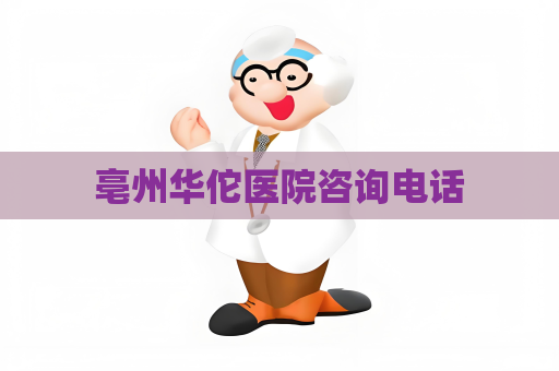 亳州华佗医院咨询电话