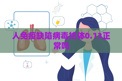 人免疫缺陷病毒抗体0.13正常吗
