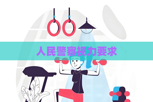 人民警察视力要求