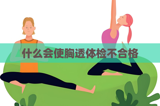 什么会使胸透体检不合格