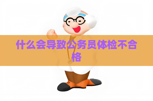 什么会导致公务员体检不合格