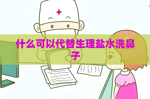 什么可以代替生理盐水洗鼻子