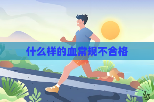 什么样的血常规不合格