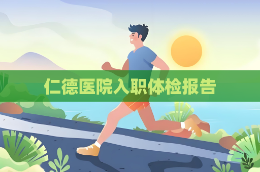 仁德医院入职体检报告
