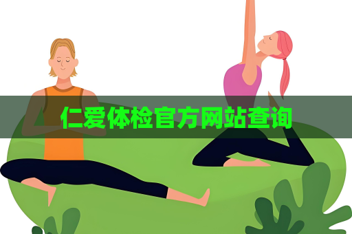 仁爱体检官方网站查询