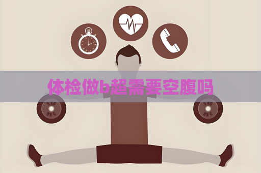 体检做b超需要空腹吗