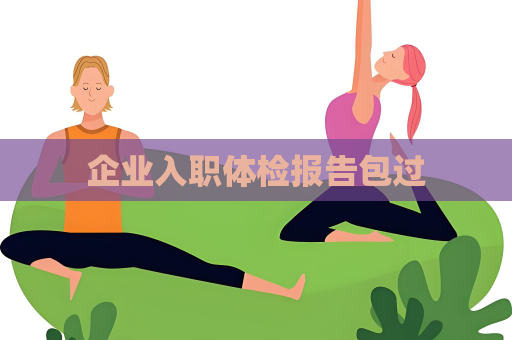 企业入职体检报告包过