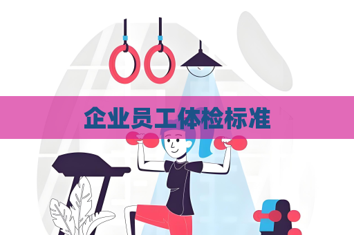 企业员工体检标准