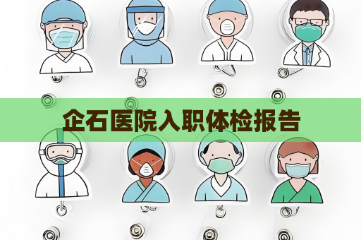 企石医院入职体检报告