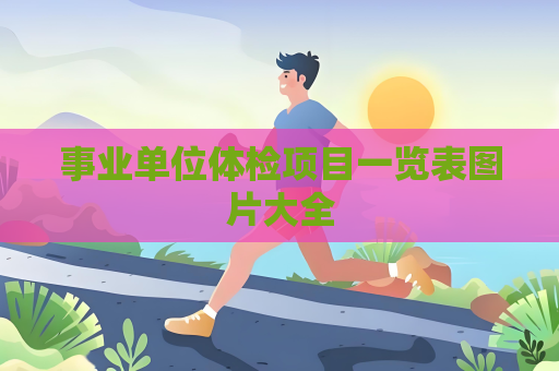 事业单位体检项目一览表图片大全