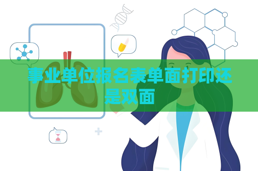 事业单位报名表单面打印还是双面