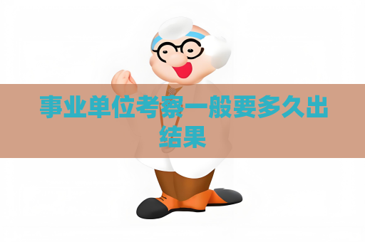 事业单位考察一般要多久出结果
