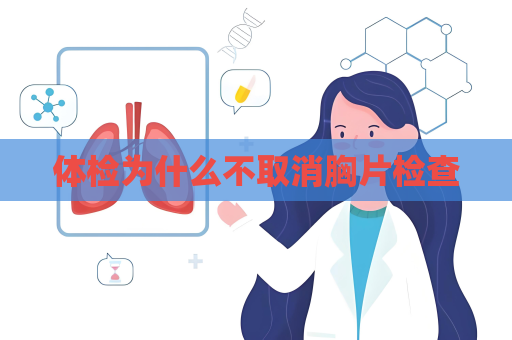 体检为什么不取消胸片检查