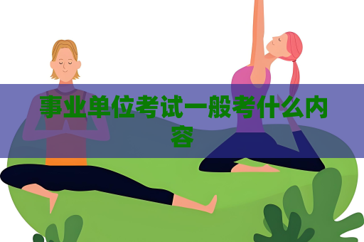 事业单位考试一般考什么内容