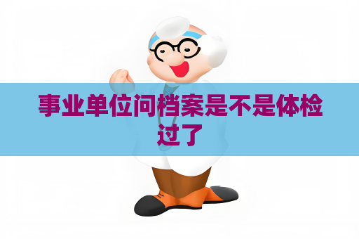 事业单位问档案是不是体检过了