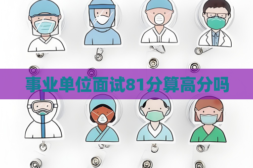 事业单位面试81分算高分吗