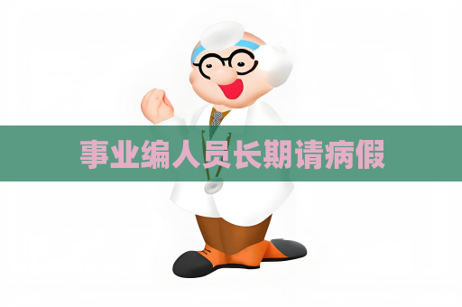 事业编人员长期请病假