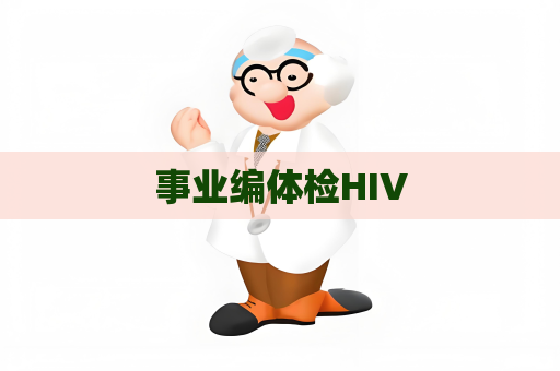 事业编体检HIV