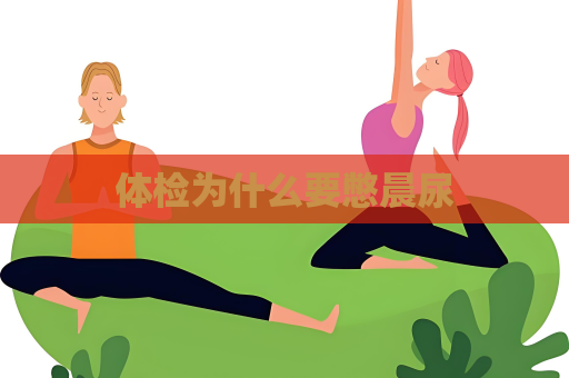 体检为什么要憋晨尿