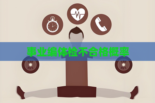 事业编体检不合格概率