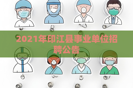 2021年印江县事业单位招聘公告