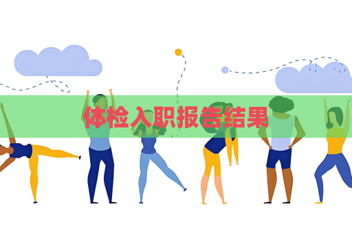 体检入职报告结果