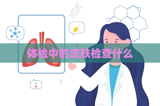 体检中的皮肤检查什么
