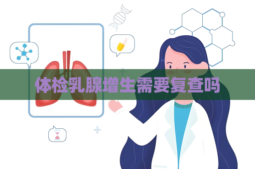 体检乳腺增生需要复查吗