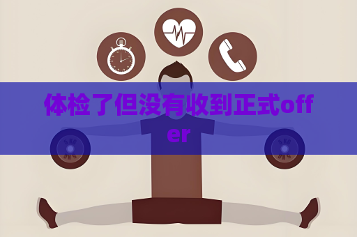 体检了但没有收到正式offer