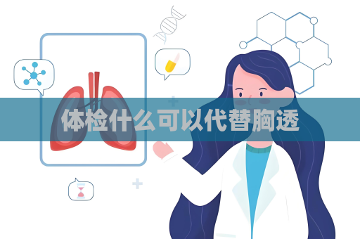 体检什么可以代替胸透