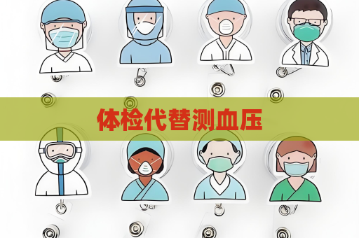 体检代替测血压