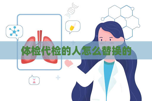 体检代检的人怎么替换的