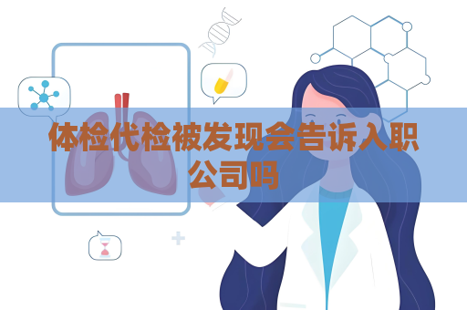 体检代检被发现会告诉入职公司吗