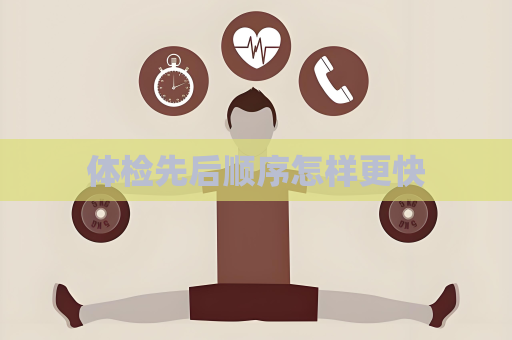 体检先后顺序怎样更快