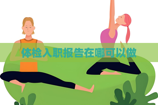体检入职报告在哪可以做