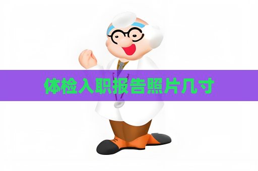 体检入职报告照片几寸