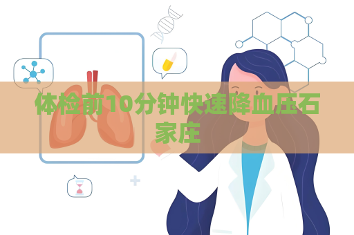 体检前10分钟快速降血压石家庄