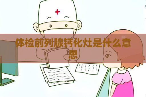 体检前列腺钙化灶是什么意思