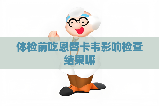 体检前吃恩替卡韦影响检查结果嘛