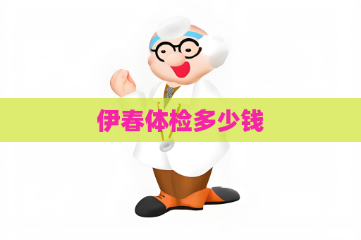 伊春体检多少钱