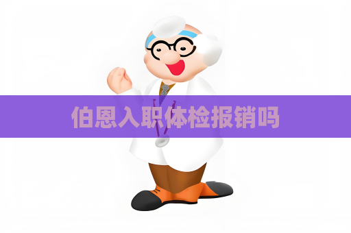 伯恩入职体检报销吗