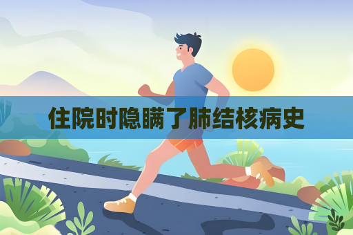 住院时隐瞒了肺结核病史