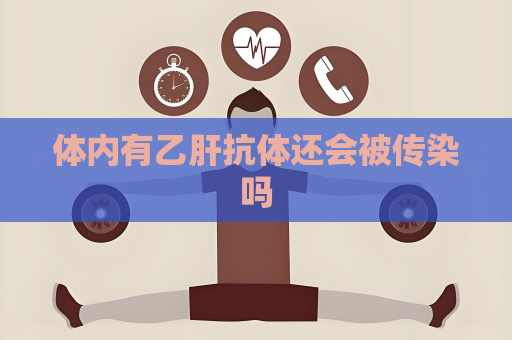 体内有乙肝抗体还会被传染吗