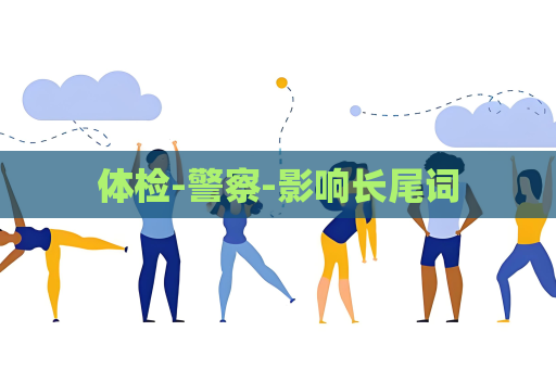 体检-警察-影响长尾词