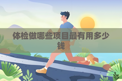 体检做哪些项目最有用多少钱