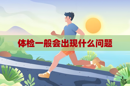 体检一般会出现什么问题