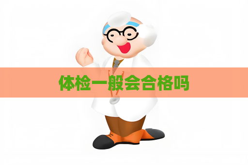 体检一般会合格吗