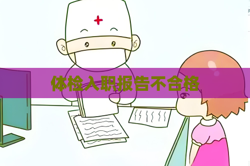 体检入职报告不合格