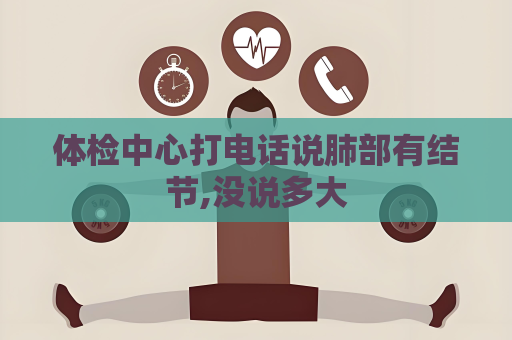 体检中心打电话说肺部有结节,没说多大