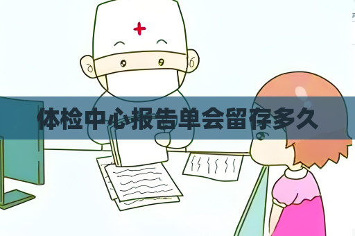 体检中心报告单会留存多久